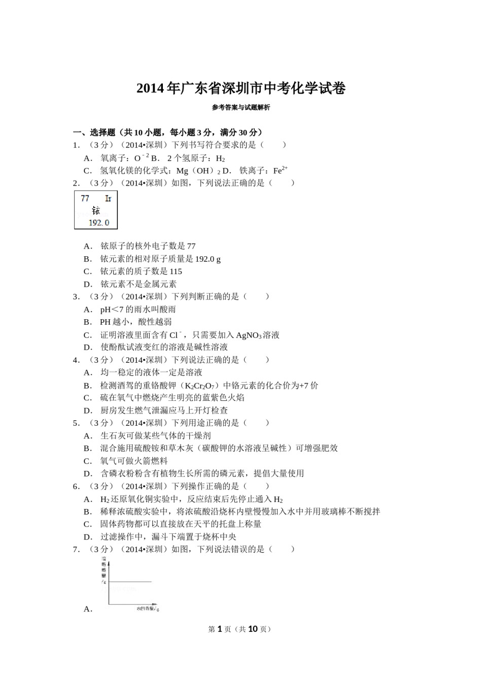 2014年广东省深圳市中考化学试题及参考答案.doc_第1页