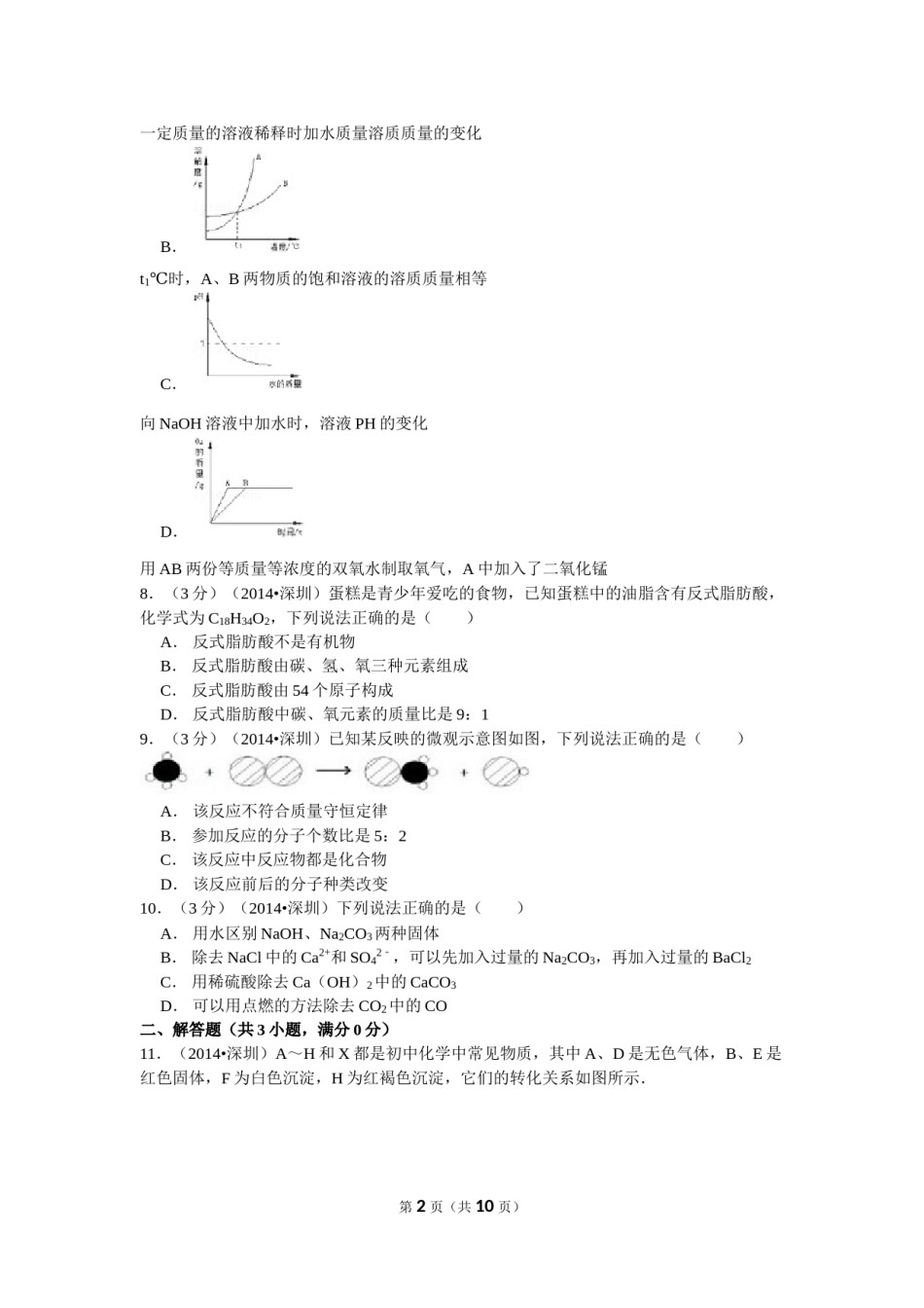 2014年广东省深圳市中考化学试题及参考答案.doc_第2页