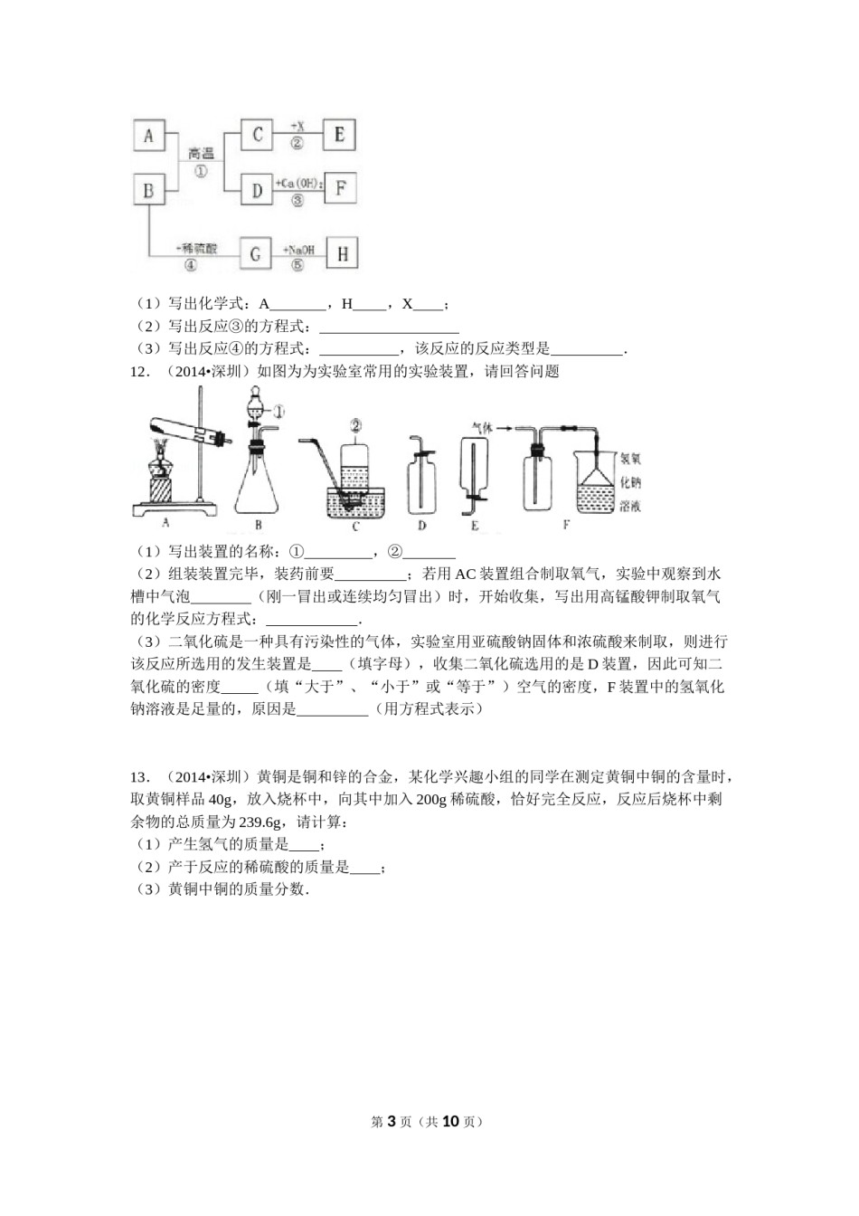 2014年广东省深圳市中考化学试题及参考答案.doc_第3页