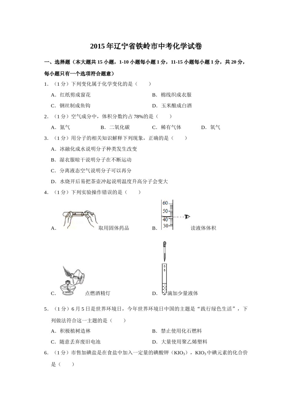 2015年辽宁省铁岭市中考化学试题（空白卷）.docx_第1页