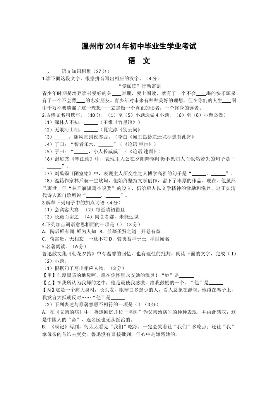 2014年温州市中考语文试题及答案.doc_第1页