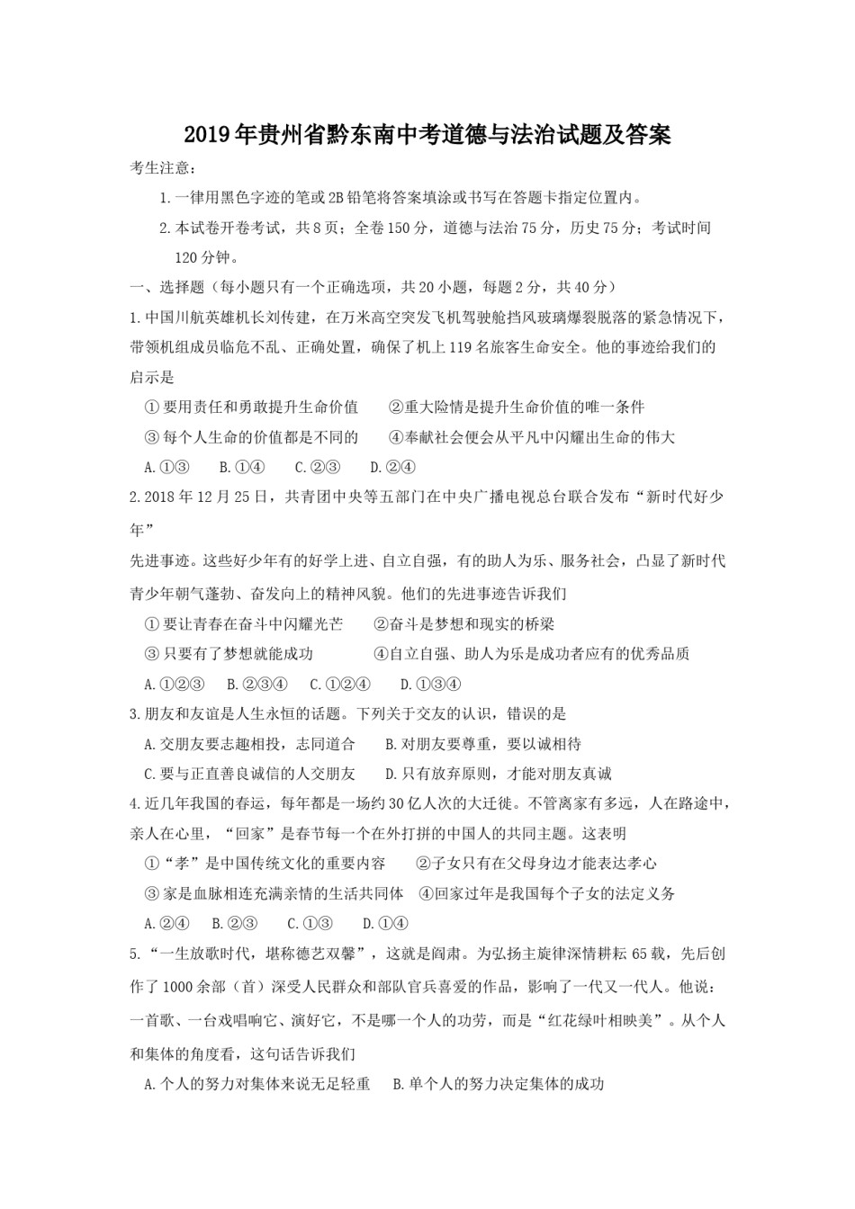 2019年贵州省黔东南中考道德与法治试题及答案.doc_第1页