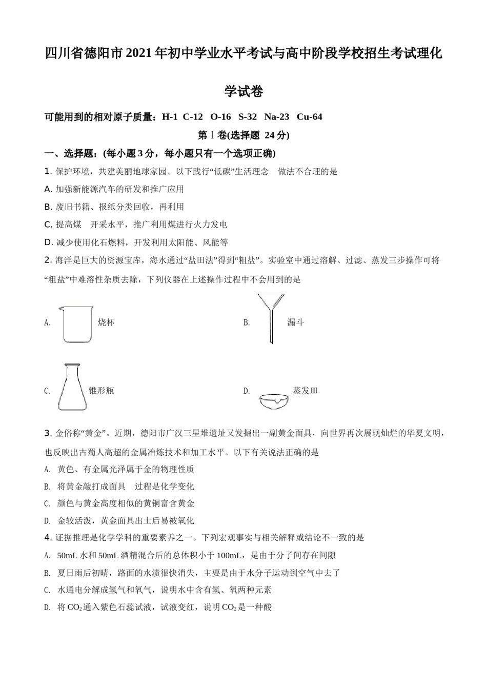 精品解析：四川省德阳市2021年中考化学试题（原卷版）.doc_第1页