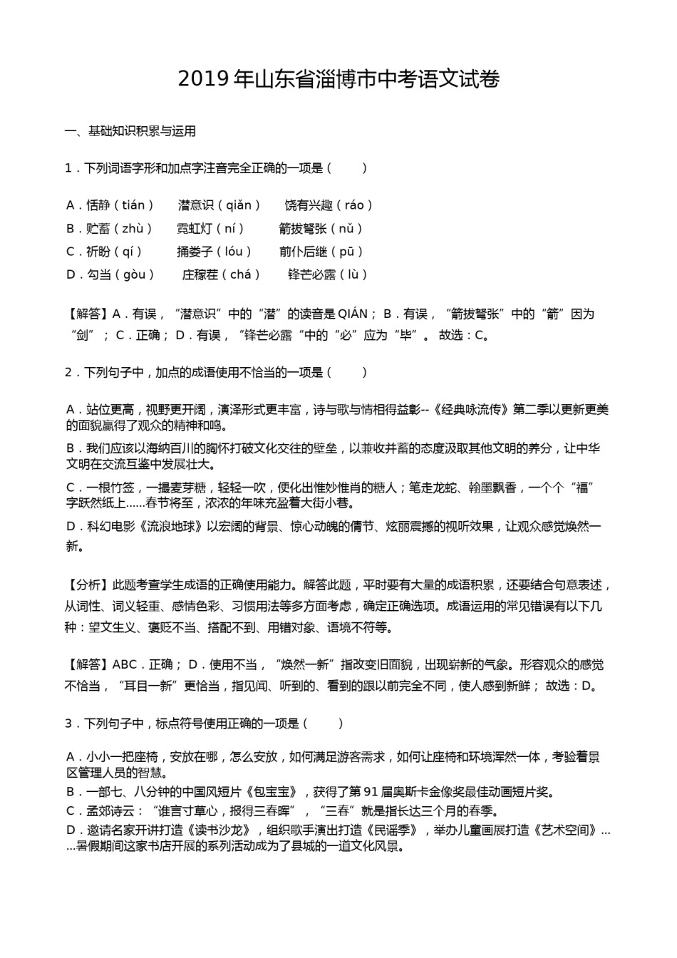 2019年山东省淄博市中考语文试题（word版，含解析）.docx_第1页