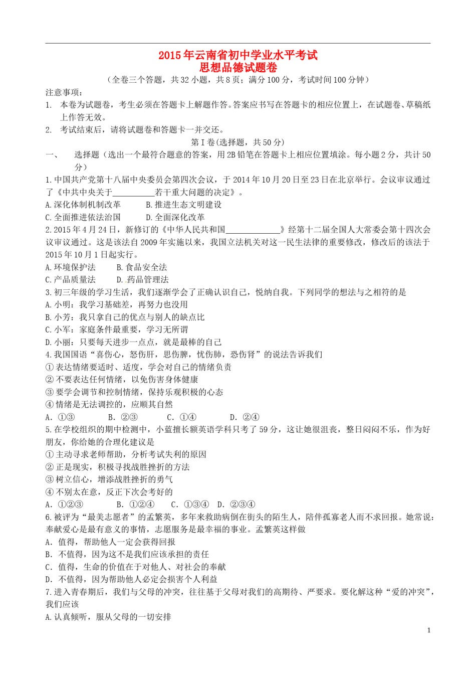 云南省2015年中考政治真题试题（含答案）.doc_第1页