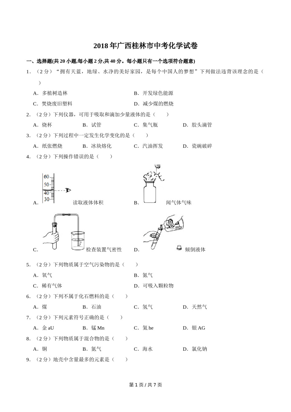 2018年广西桂林市中考化学试卷.doc_第1页