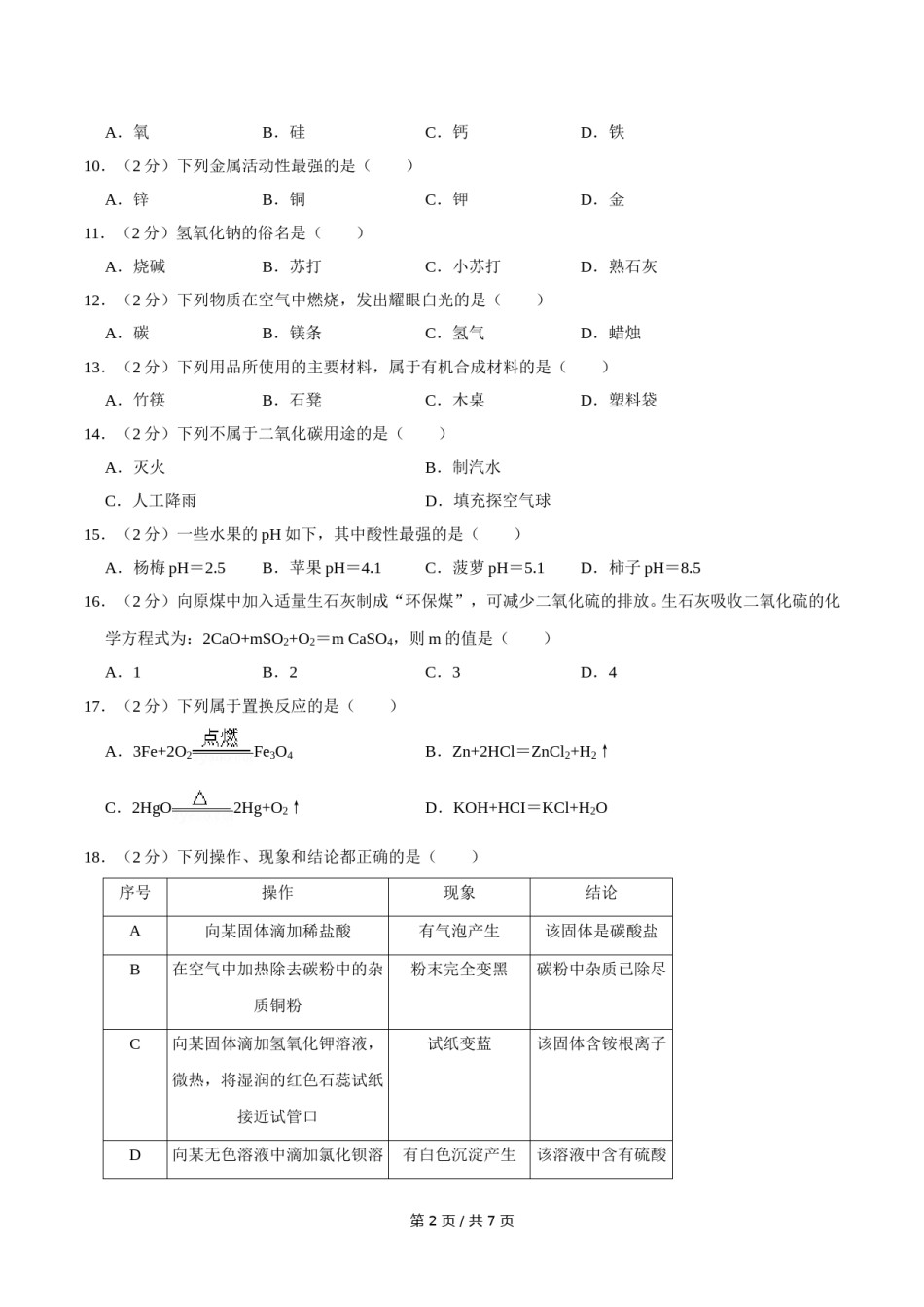 2018年广西桂林市中考化学试卷.doc_第2页