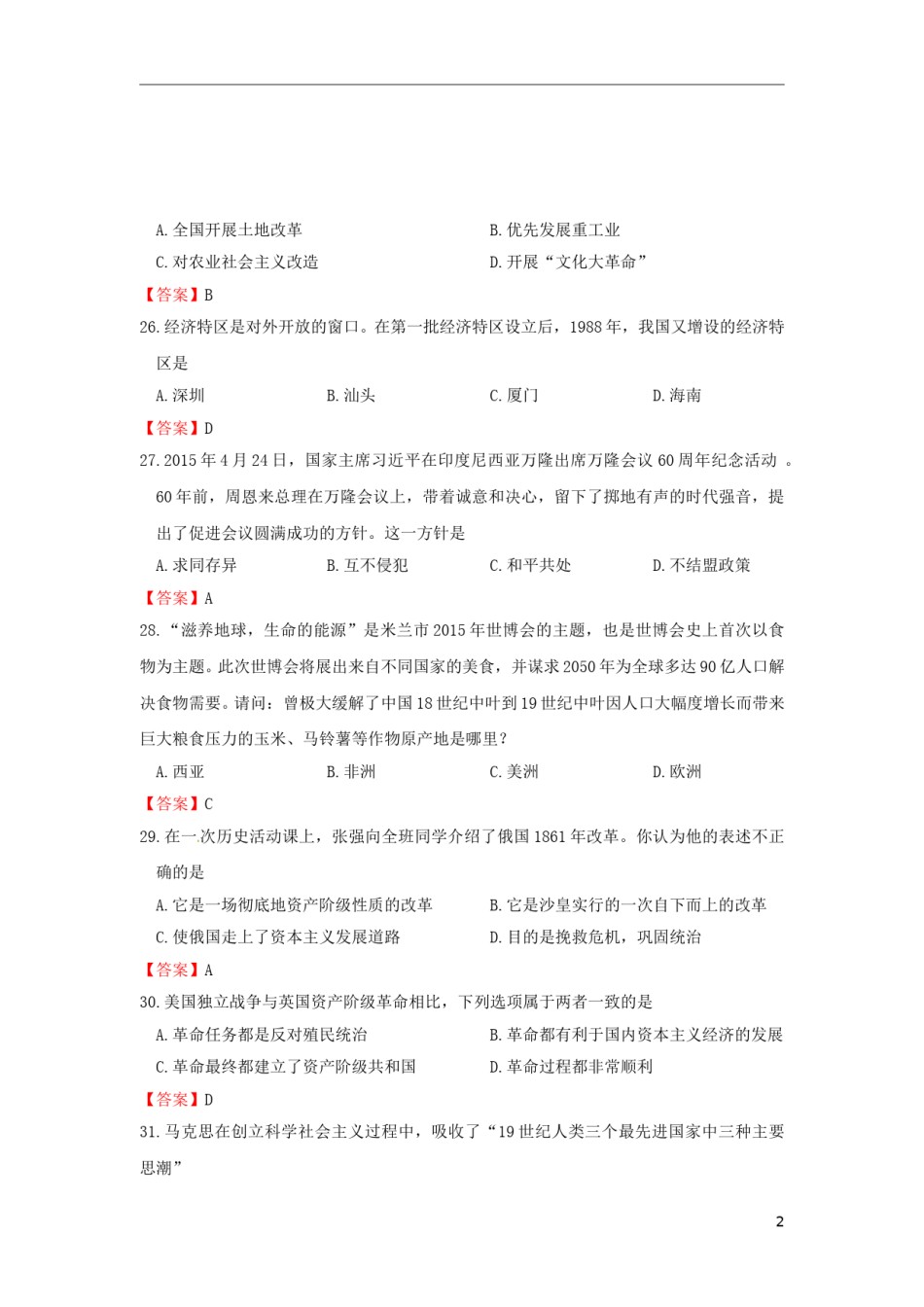 贵州省黔南州2015年中考历史真题试题（含答案）.doc_第2页