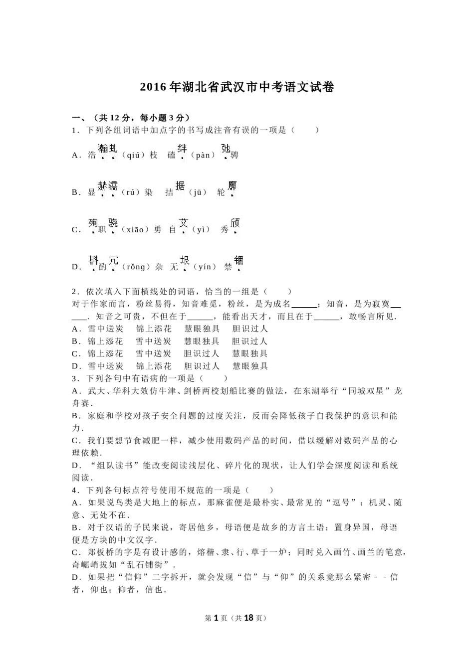 2016年武汉市中考语文试卷及答案.doc_第1页