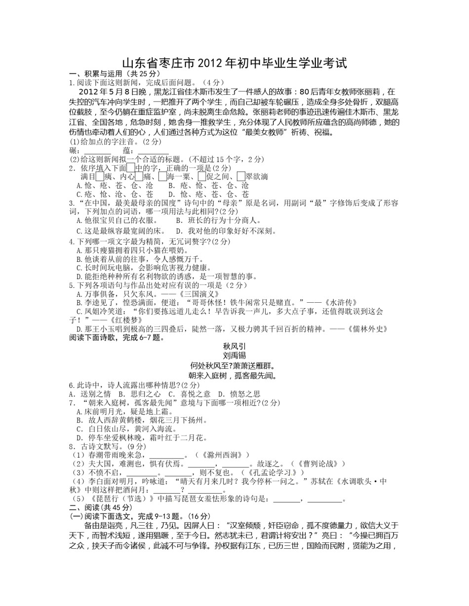 2012年枣庄市中考语文试题及答案.doc_第1页