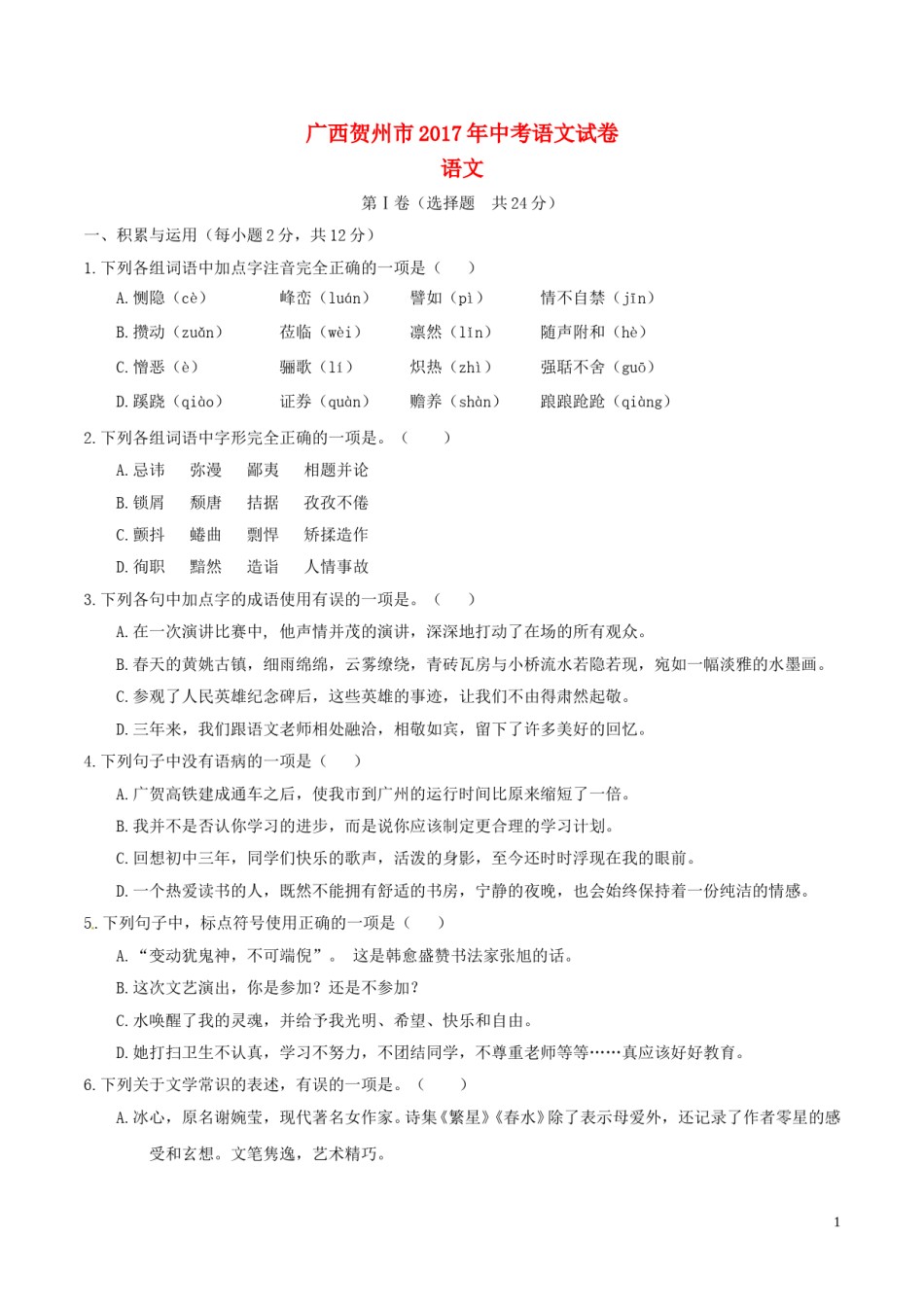 广西贺州市2017年中考语文真题试题（含答案）.doc_第1页