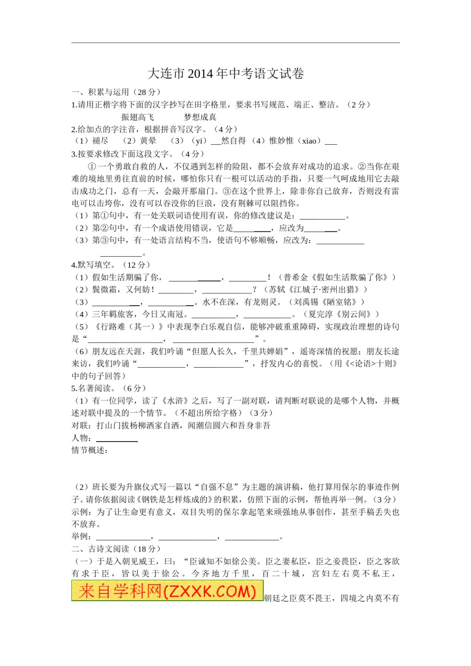 2014年辽宁省大连市语文中考真题及答案.doc_第1页