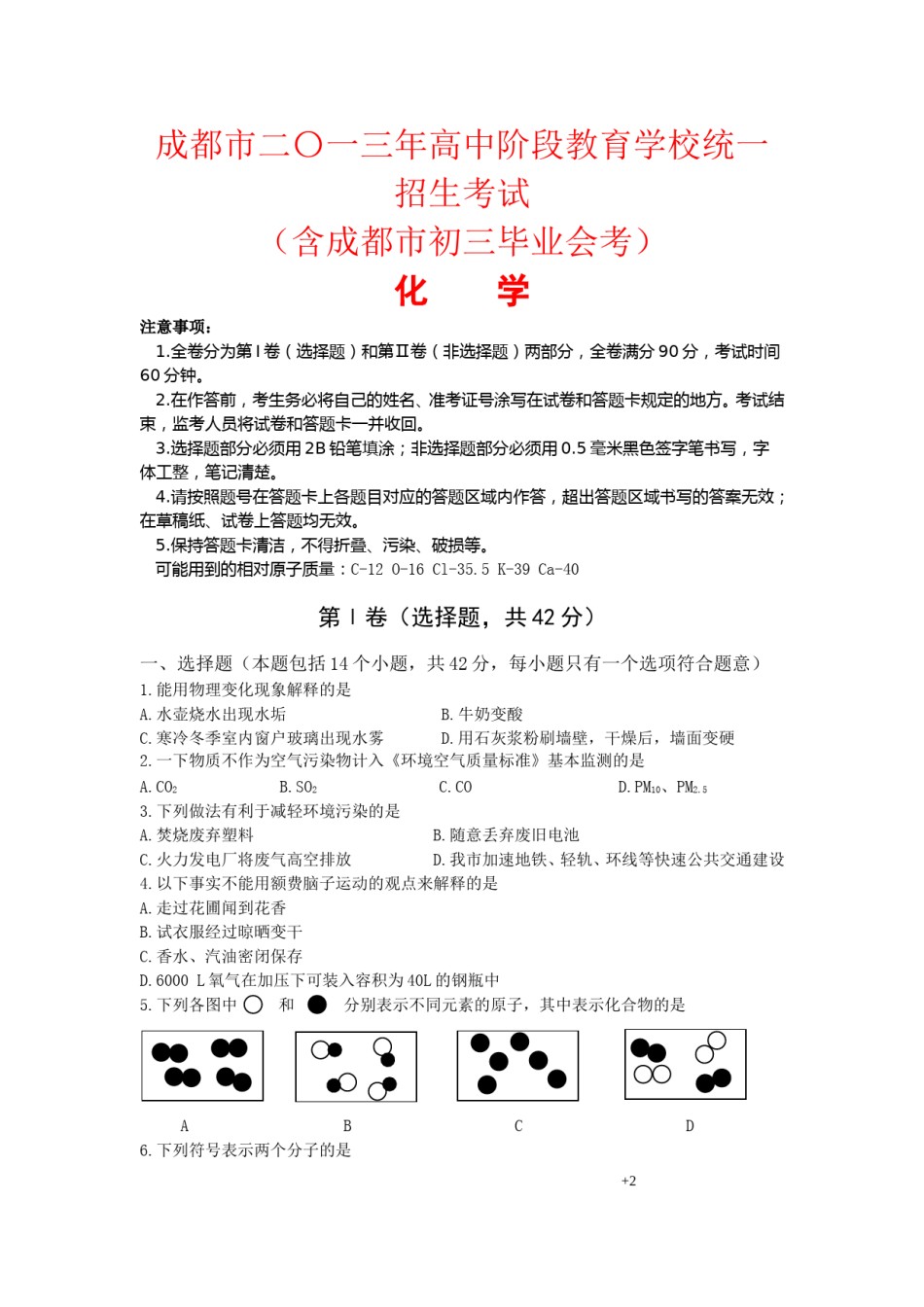 2013年四川省成都市中考化学试卷及答案.doc_第1页