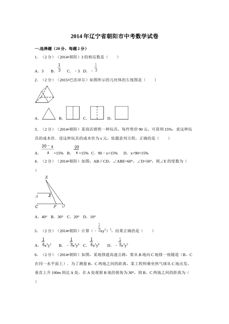 2014年辽宁省朝阳市中考数学试卷（空白卷）.docx_第1页