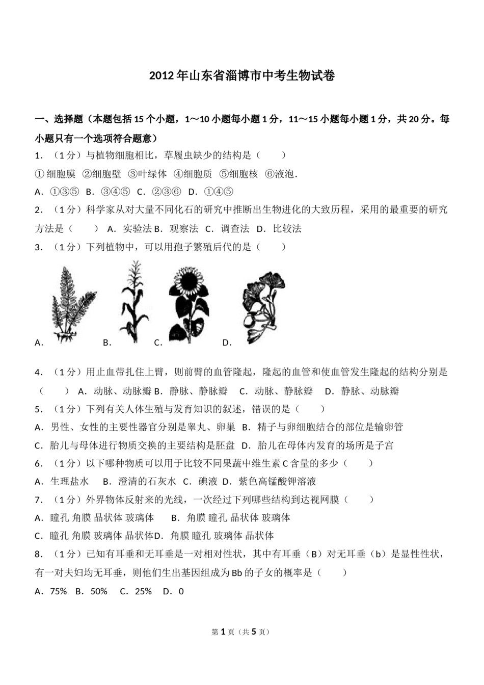 2012年淄博市中考生物试题及答案..doc_第1页