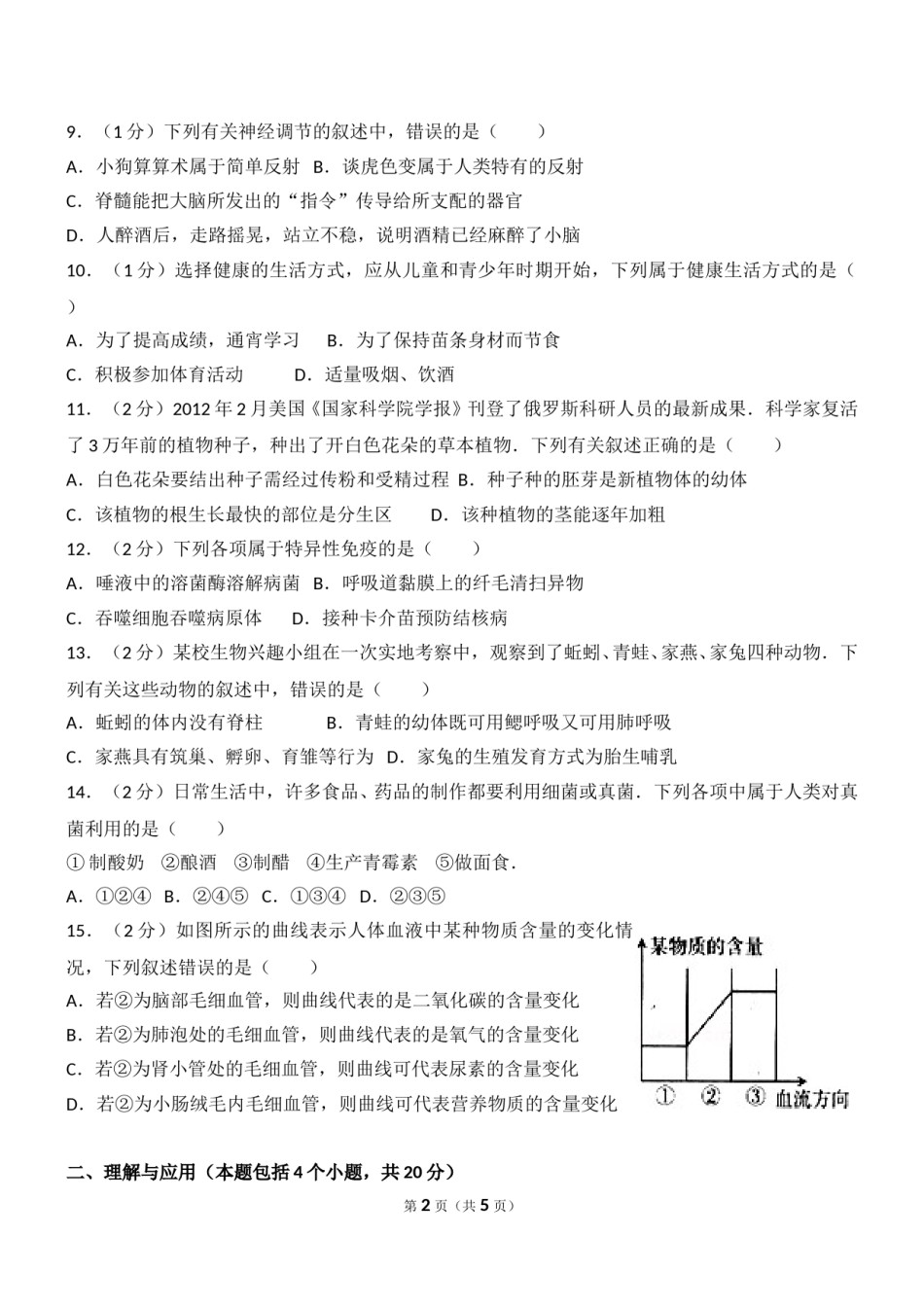 2012年淄博市中考生物试题及答案..doc_第2页