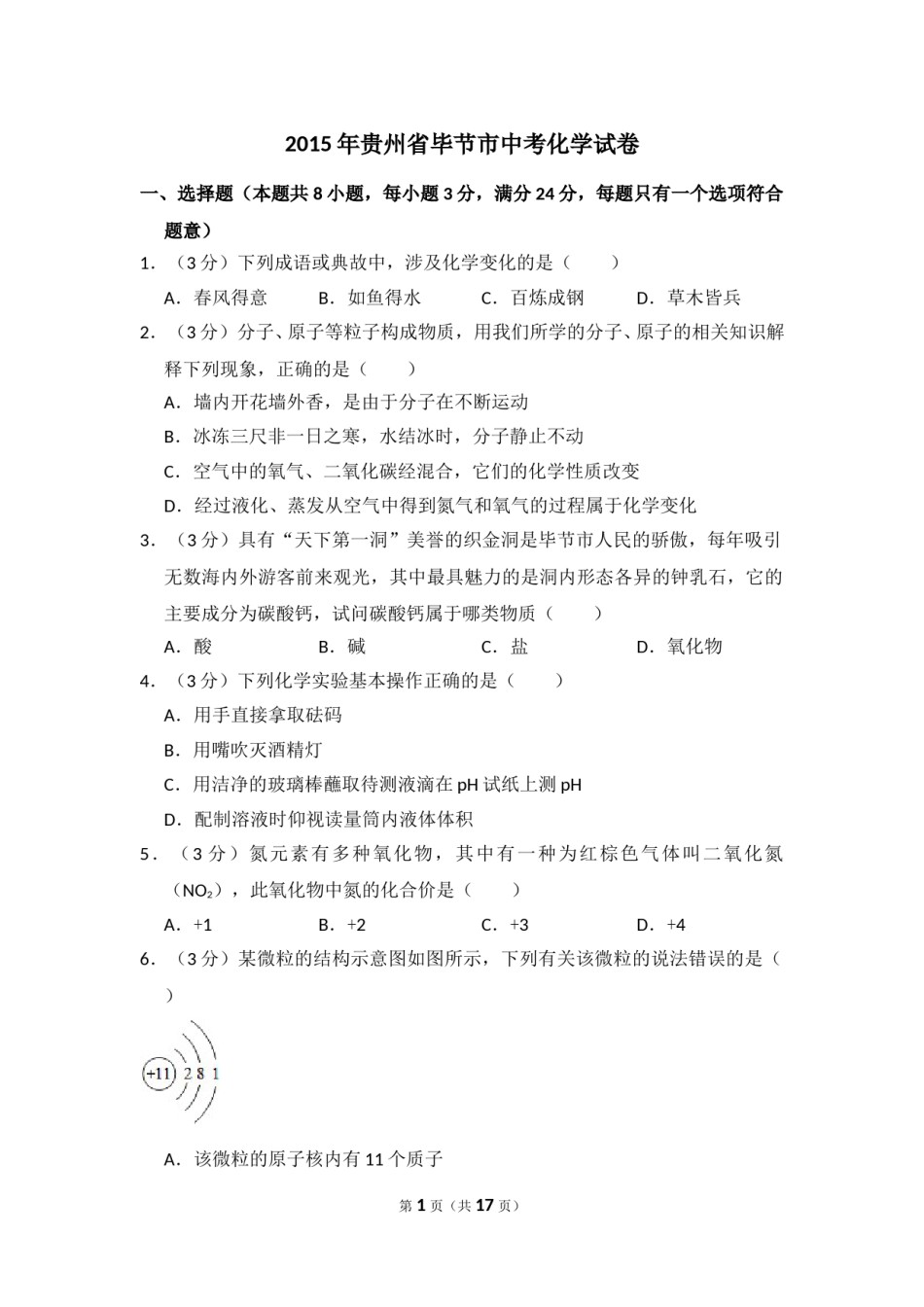 2015年贵州省毕节市中考化学试卷（含解析版）.doc_第1页