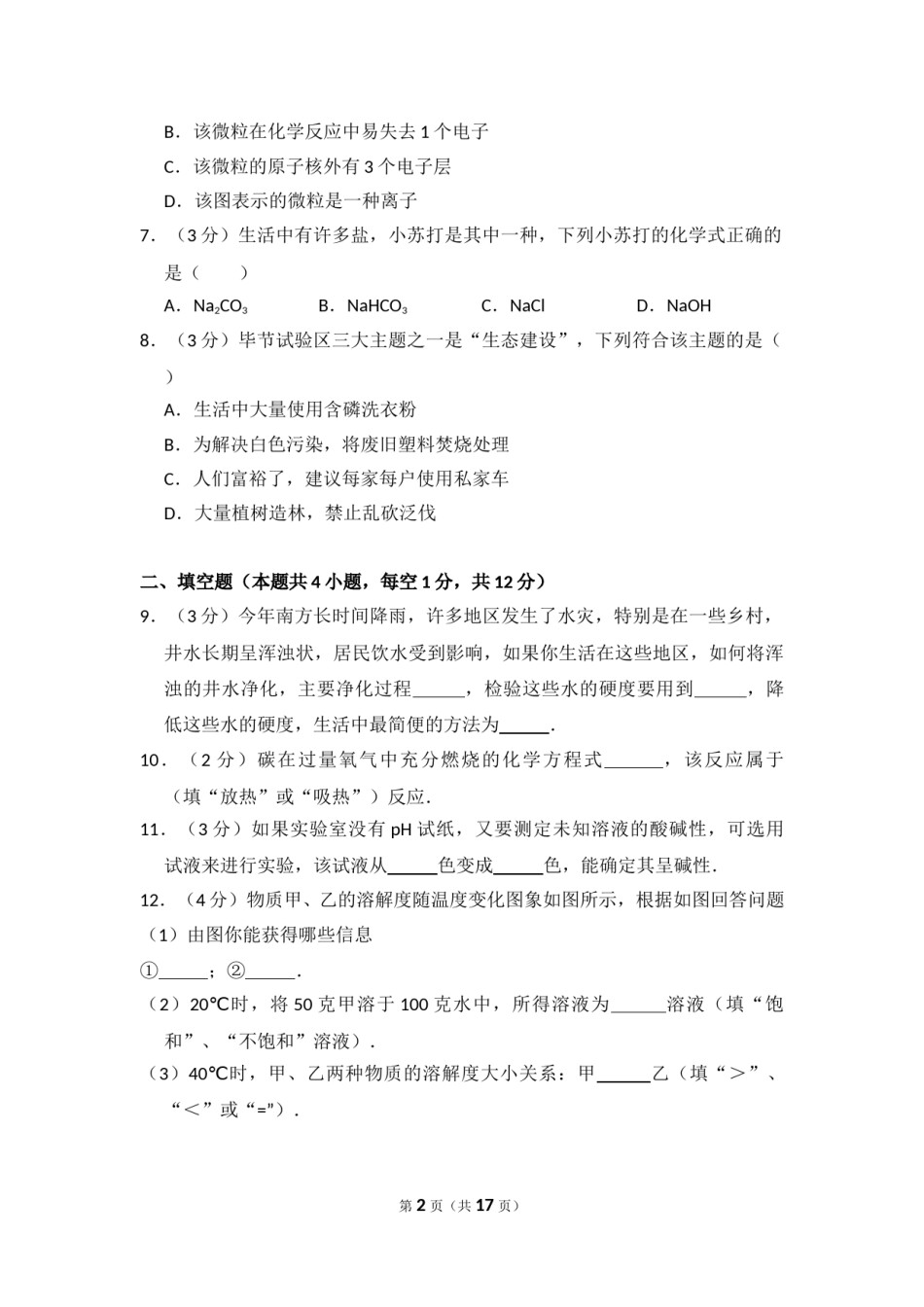 2015年贵州省毕节市中考化学试卷（含解析版）.doc_第2页