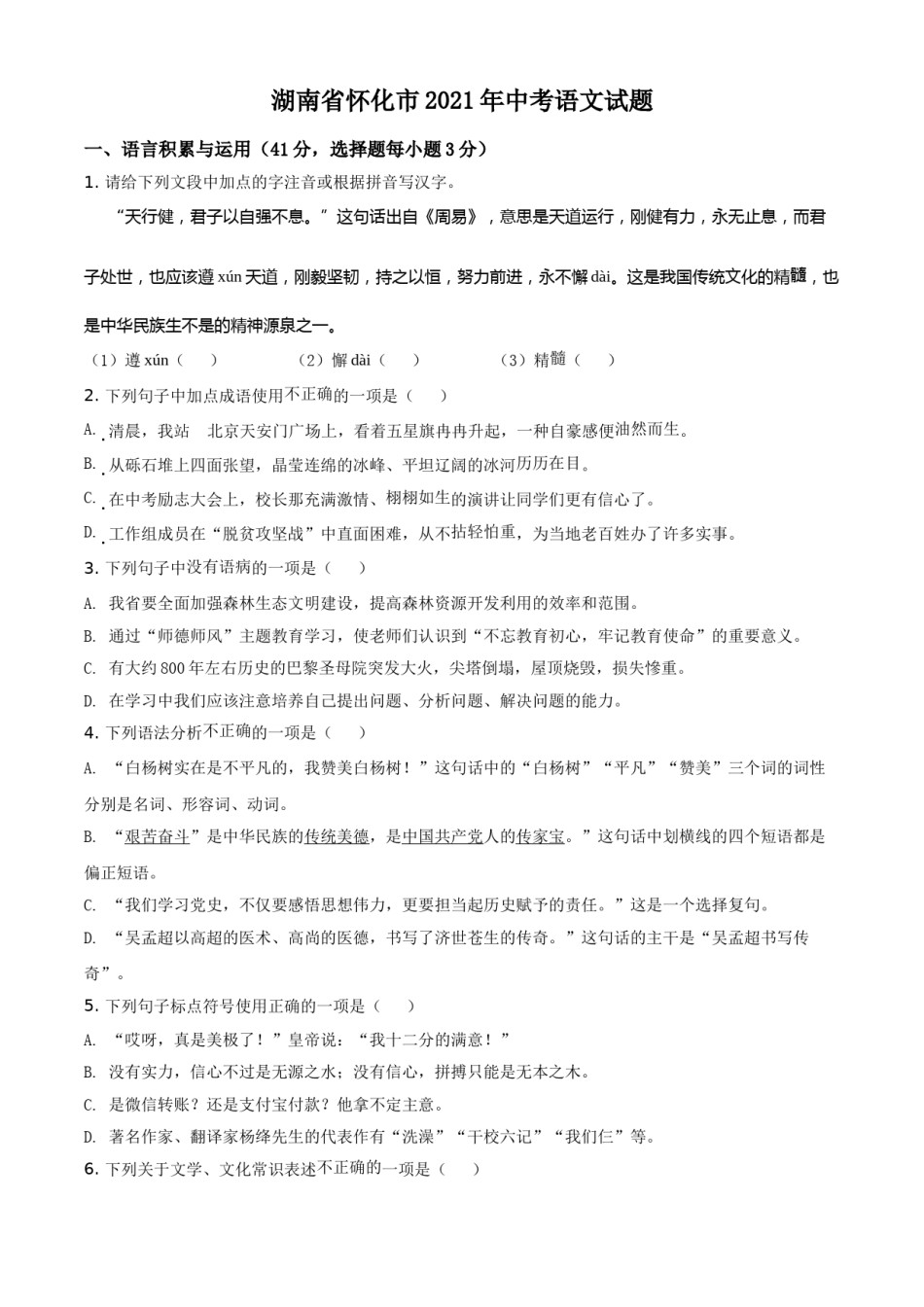 湖南省怀化市2021年中考语文试题（原卷版）.doc_第1页