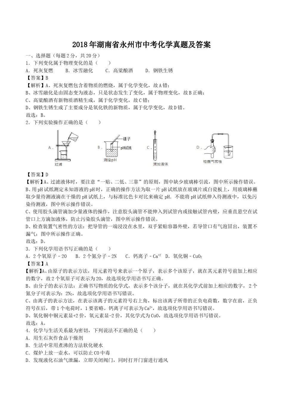 2018年湖南省永州市中考化学真题及答案.doc_第1页