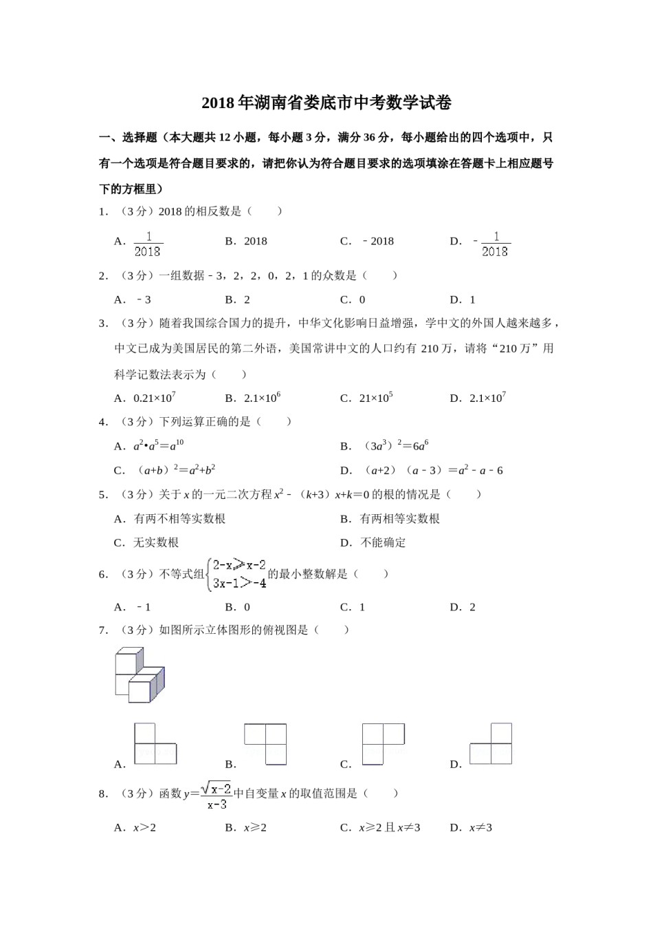 2018年湖南省娄底市中考数学试卷（学生版）  学霸冲冲冲shop348121278.taobao.com.doc_第1页