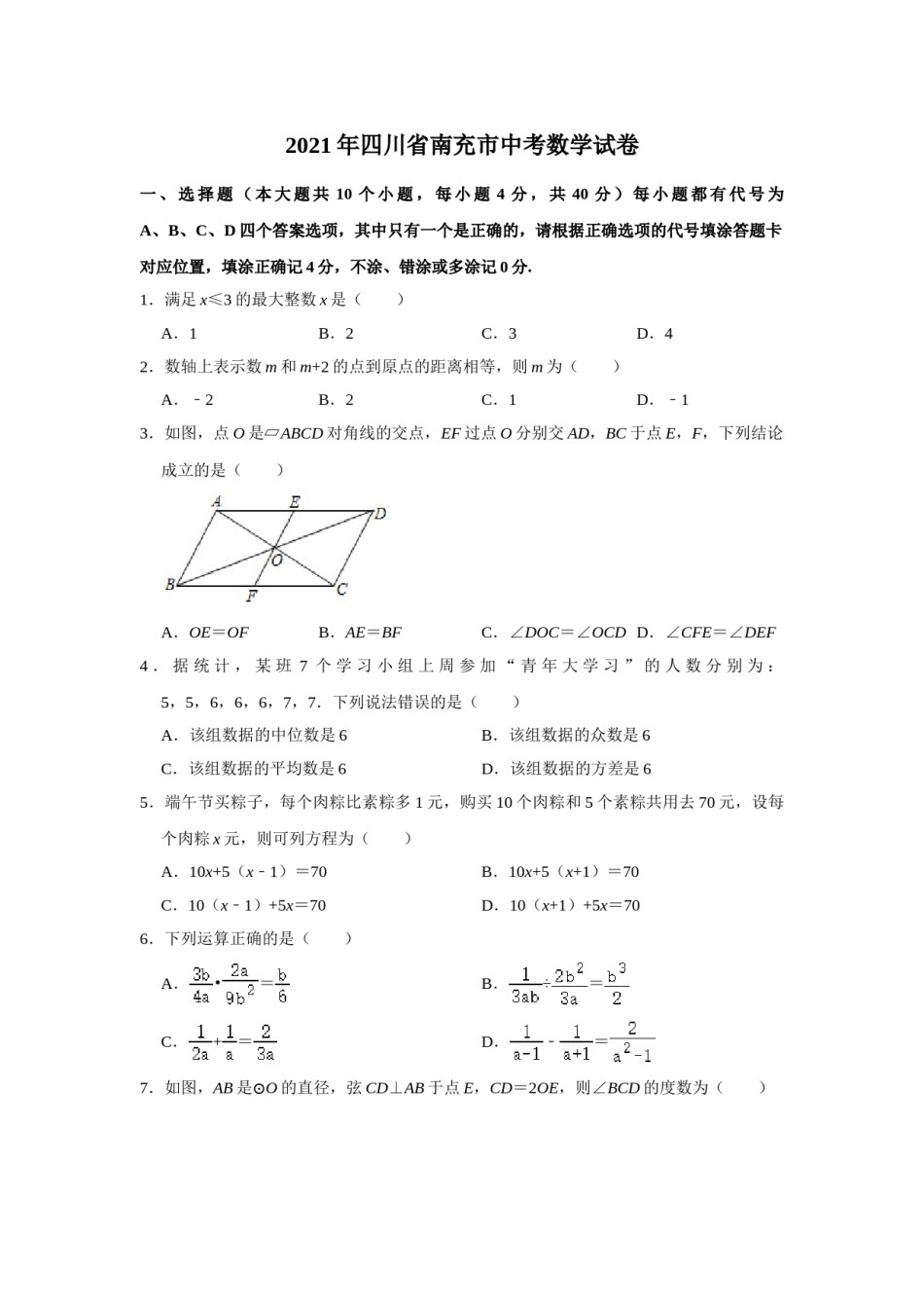 2021年四川省南充市中考数学真题试卷  （原卷版）.doc_第1页