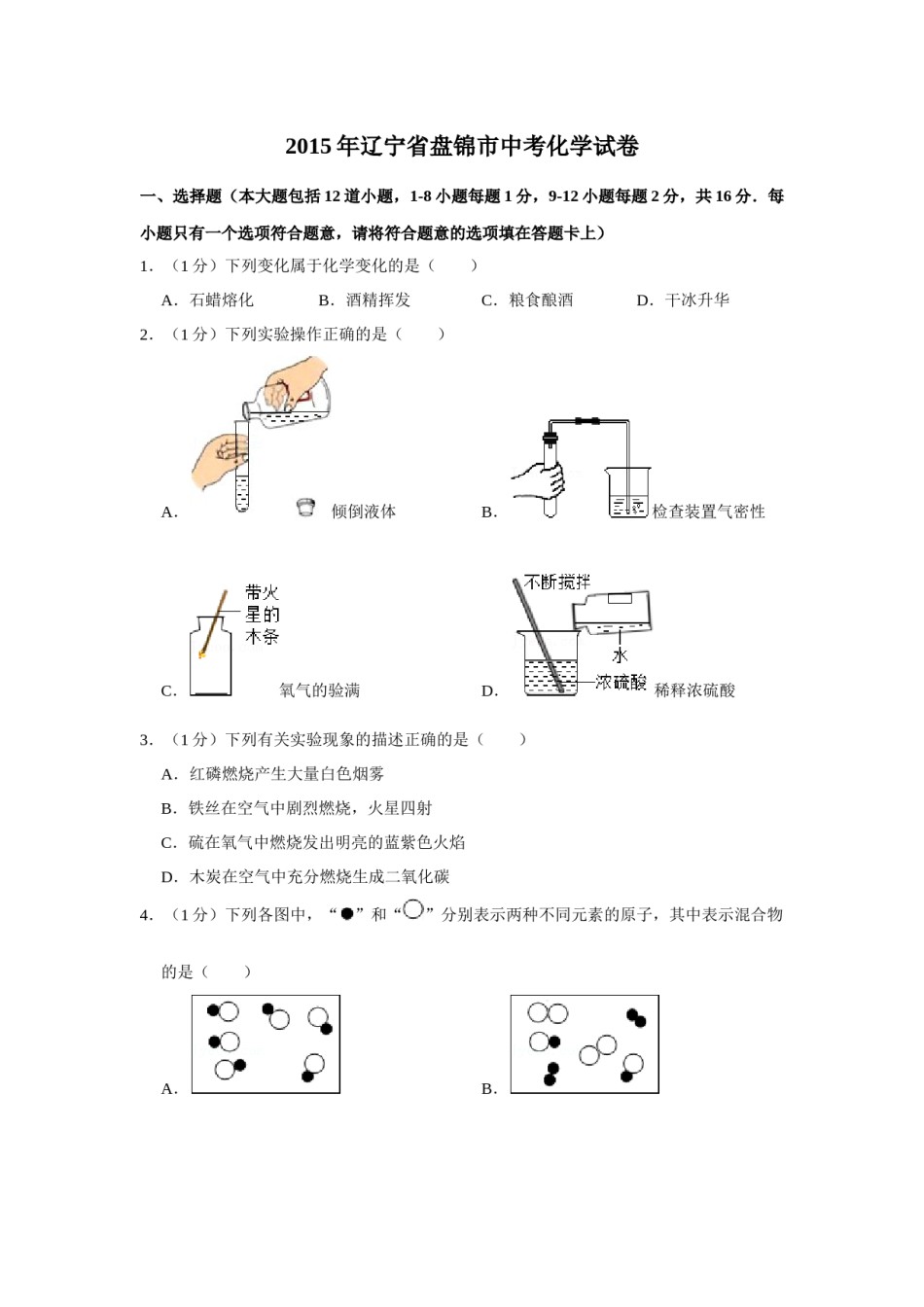 2015年辽宁省盘锦市中考化学试题（空白卷）.docx_第1页