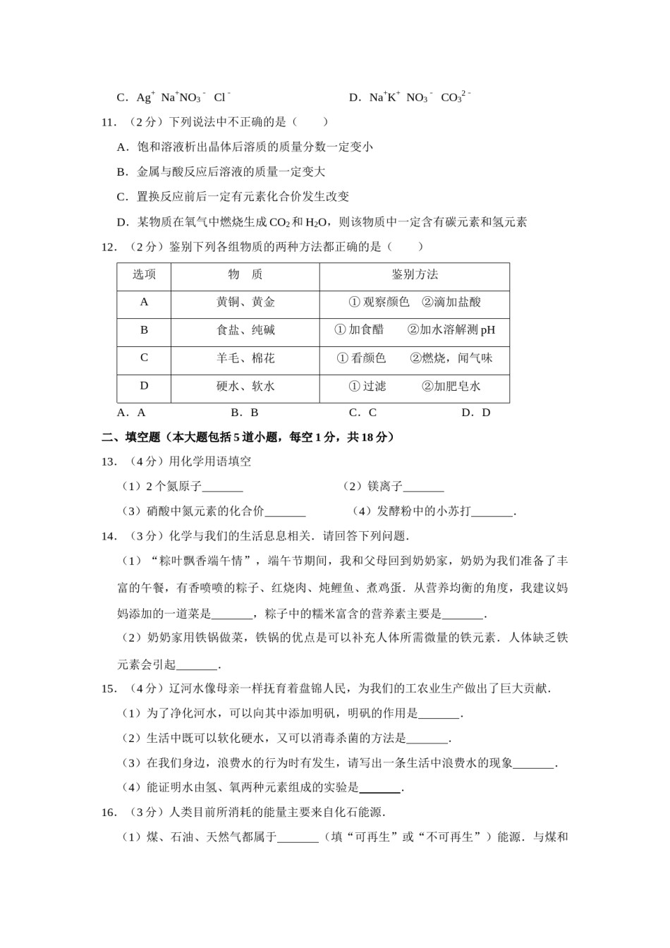 2015年辽宁省盘锦市中考化学试题（空白卷）.docx_第3页