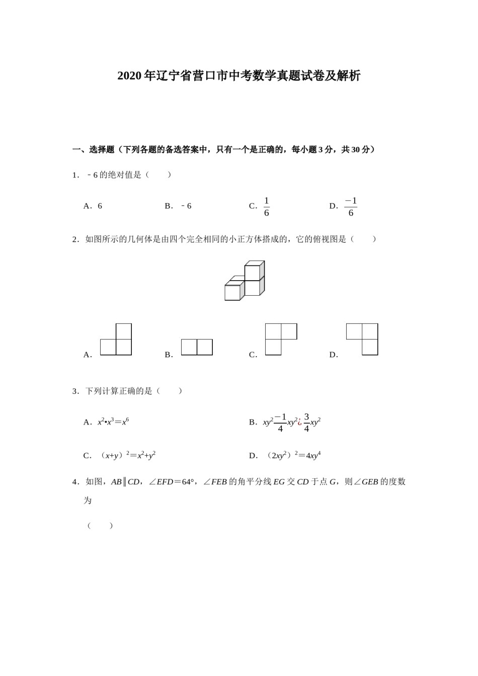 2020年辽宁省营口市中考数学试卷（空白卷）.docx_第1页