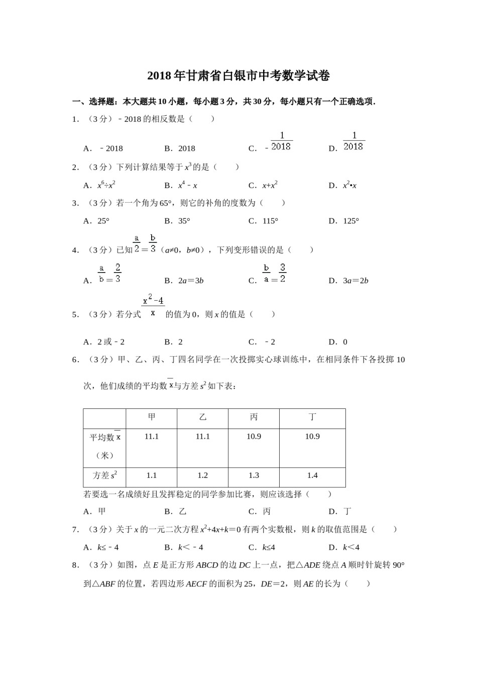 2018年甘肃省武威、白银、定西、平凉、酒泉、临夏州、张掖、陇南、庆阳、金昌中考数学试题（原卷版）.docx_第1页