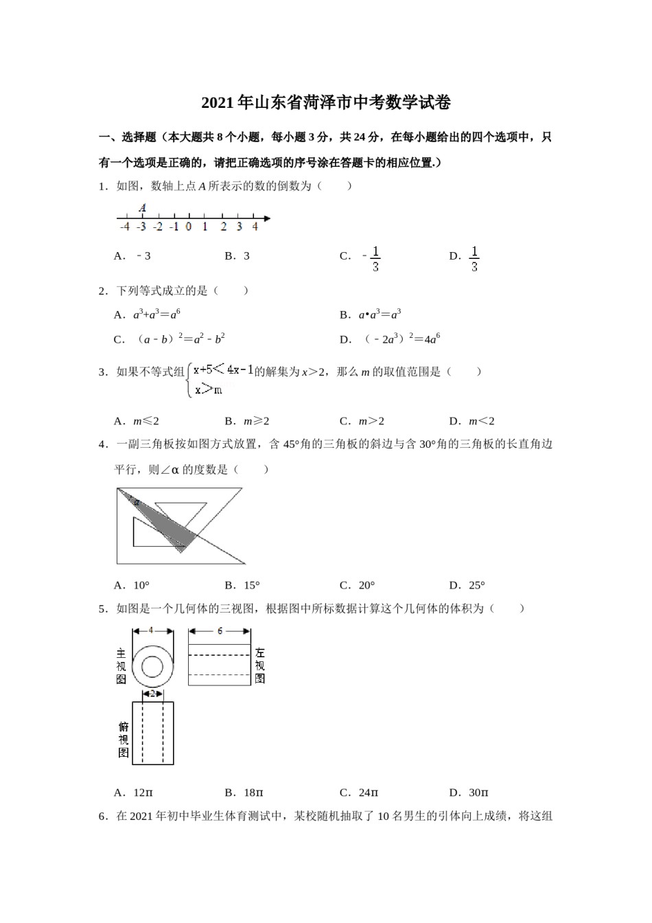 2021年山东省菏泽市中考数学真题 试卷  （原卷版）.doc_第1页