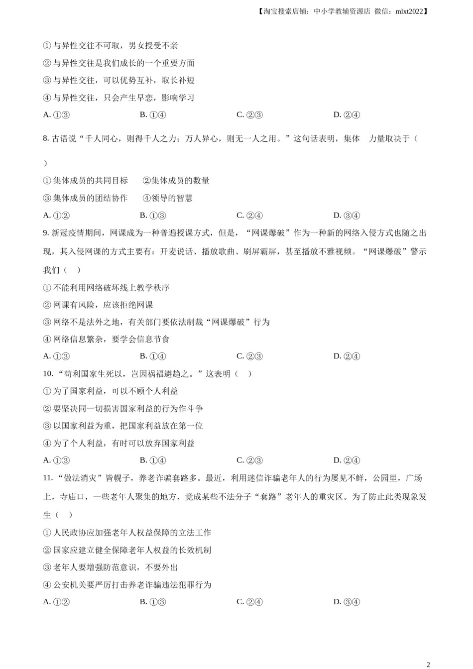 精品解析：2023年湖南省邵阳市中考道德与法治真题（原卷版）.docx_第2页