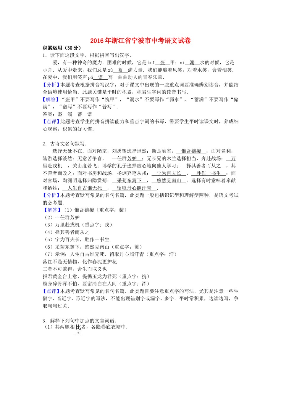 浙江省宁波市2016年中考语文真题试题（含解析）.doc_第1页