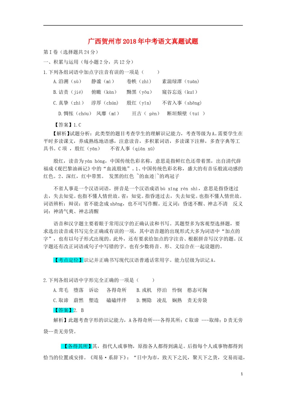 广西贺州市2018年中考语文真题试题（含解析）.doc_第1页