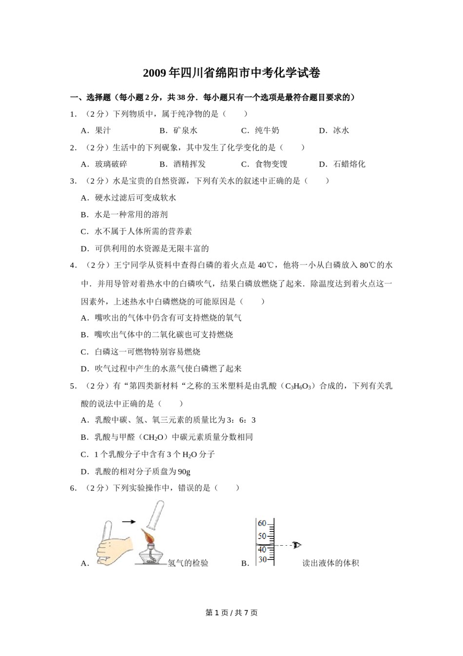 2009年四川省绵阳市中考化学试卷（学生版）  .doc_第1页