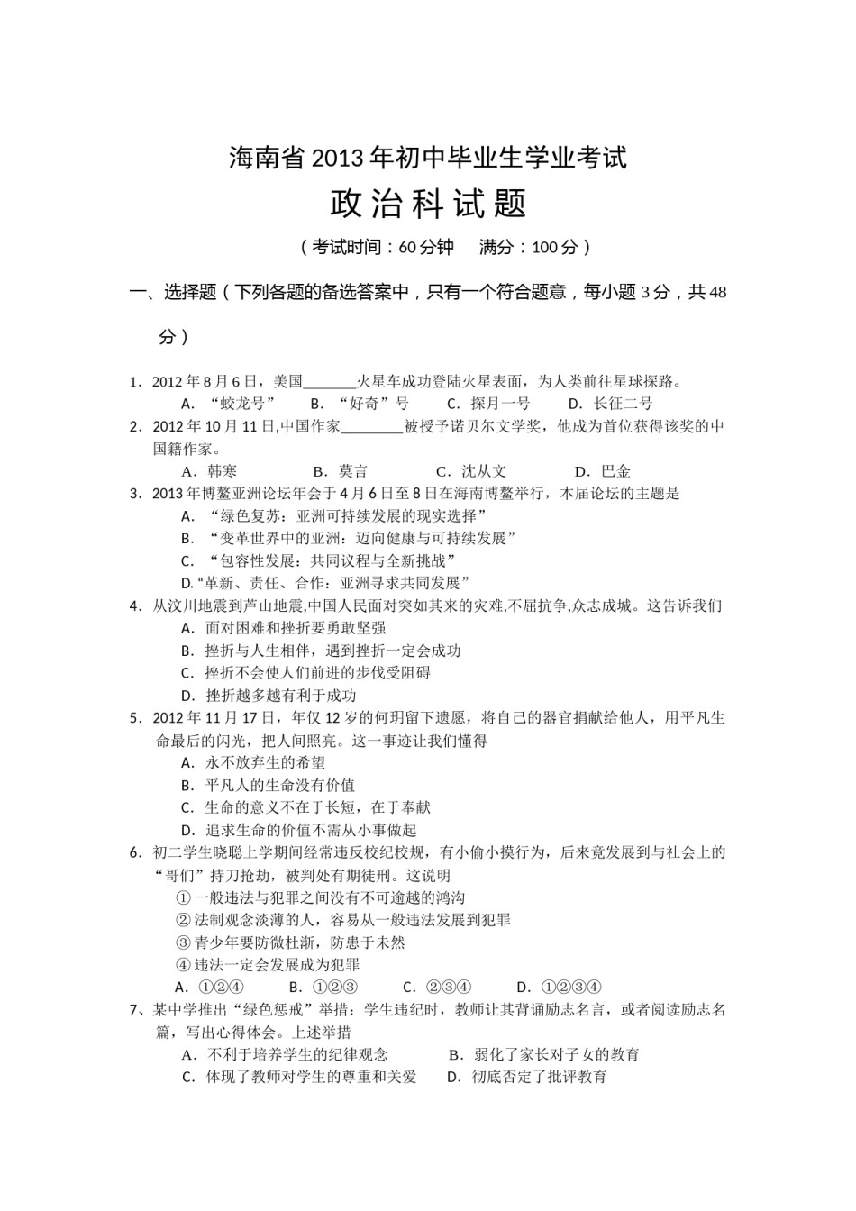 2013年海南省中考政治试题及答案.docx_第1页