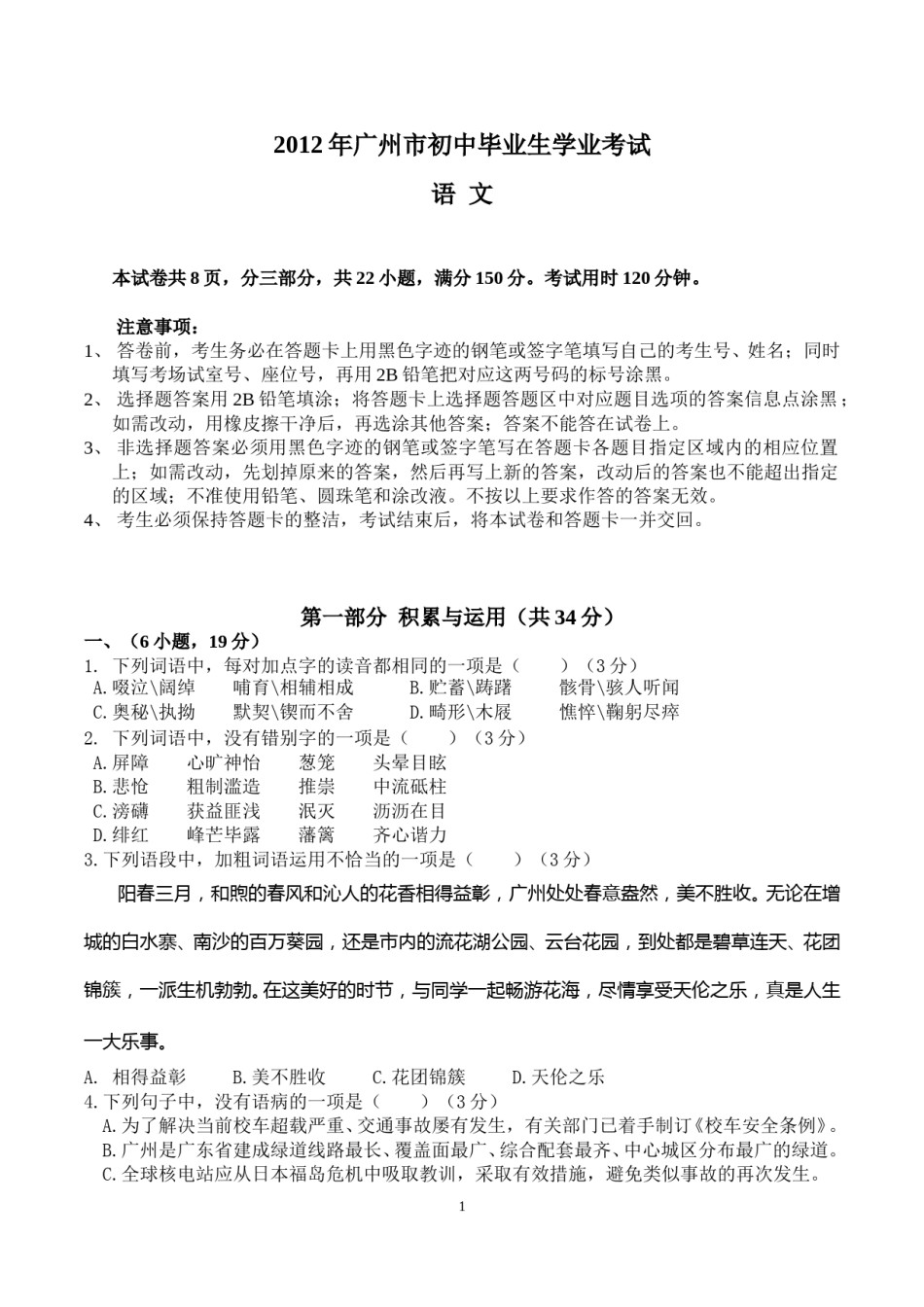 2012年广东广州市中考语文试卷及答案.doc_第1页