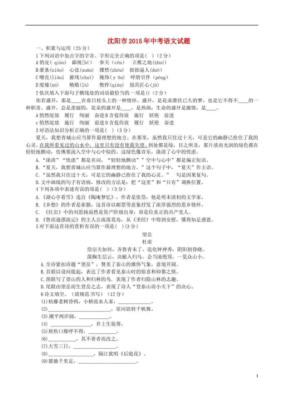 辽宁省沈阳市2015年中考语文真题试题（含答案）.doc_第1页