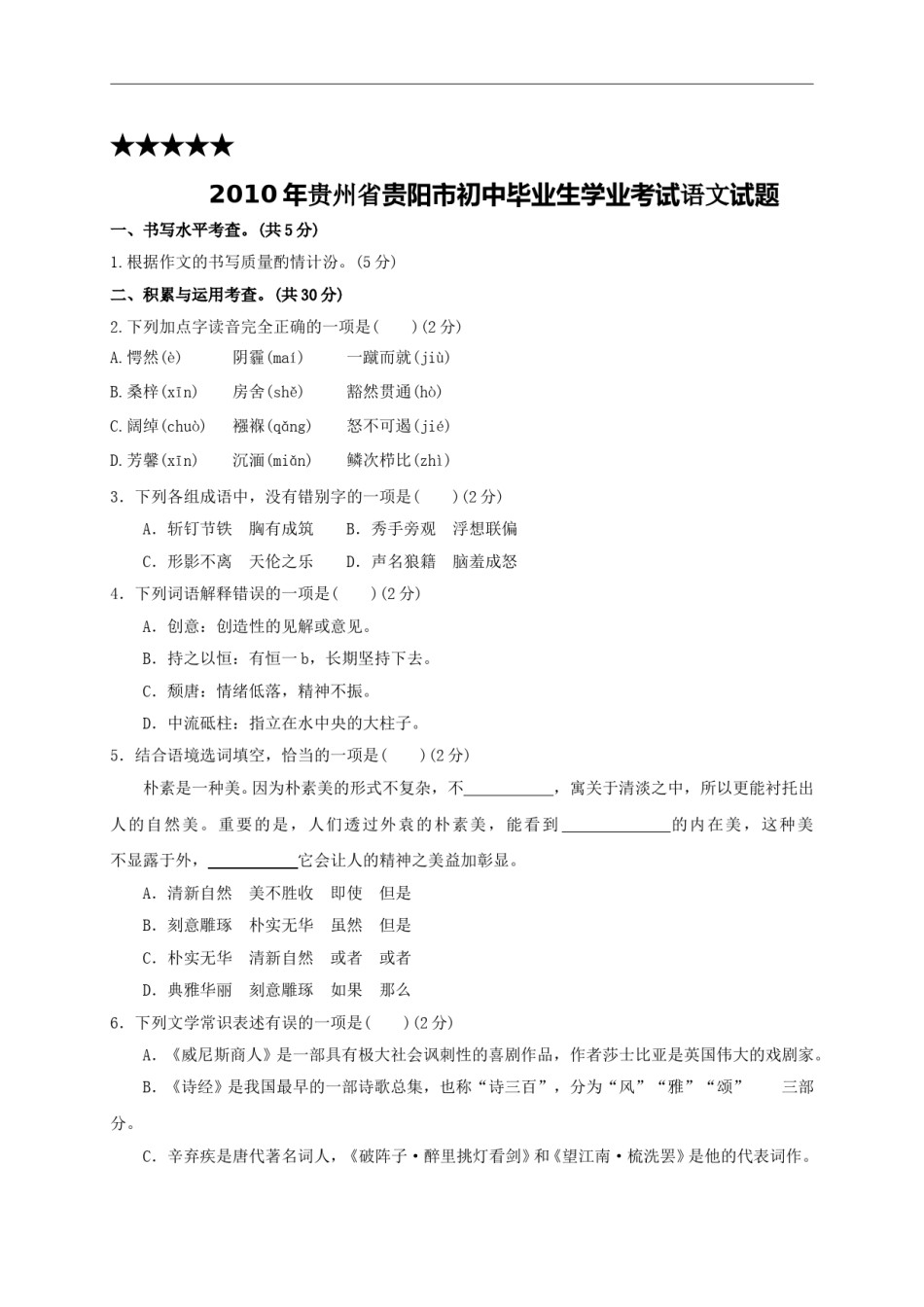 贵阳市2010年中考语文试卷及答案.doc_第1页