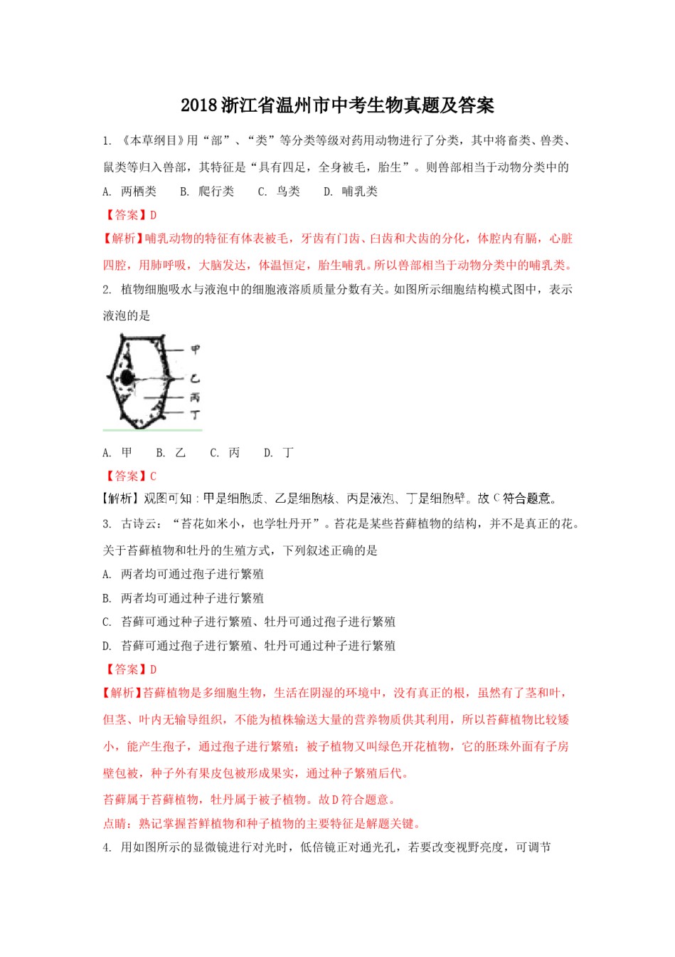 2018浙江省温州市中考生物真题及答案.doc_第1页