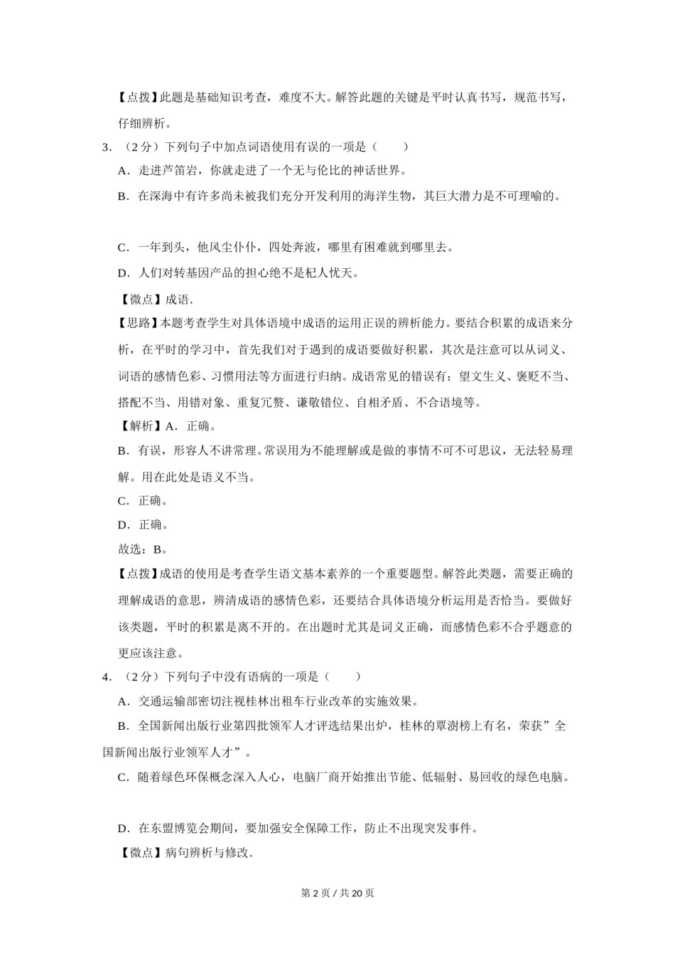 2015年广西桂林市中考语文试卷（教师版）.doc_第2页