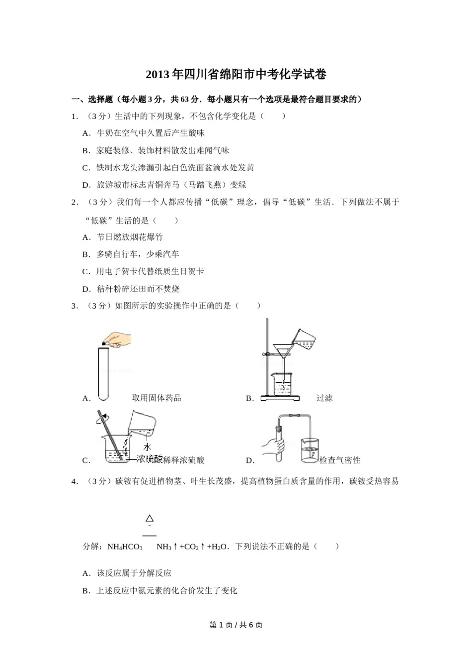 2013年四川省绵阳市中考化学试卷（学生版）  .doc_第1页