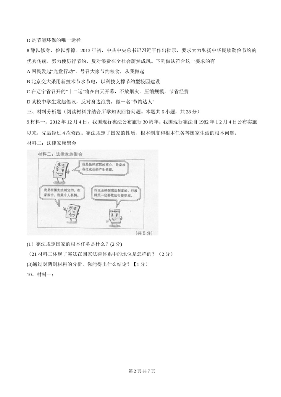 2013年沈阳市中考政治真题试卷含答案.doc_第2页