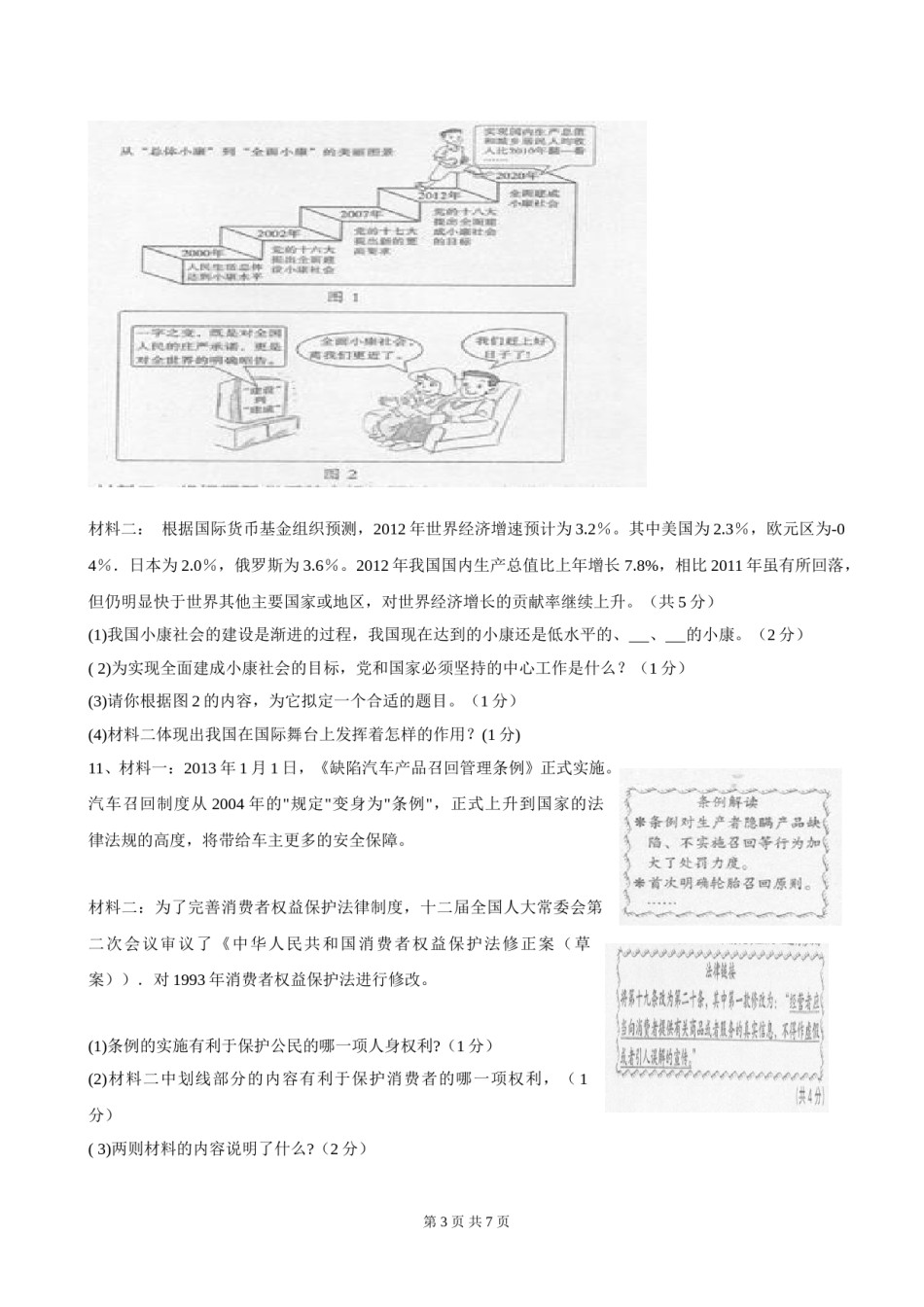 2013年沈阳市中考政治真题试卷含答案.doc_第3页