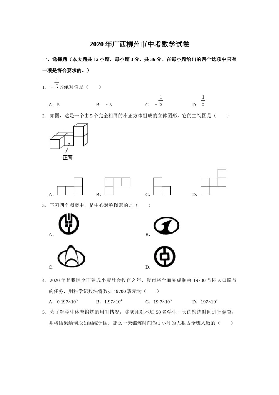 2020年广西柳州市中考数学试卷（空白卷）.docx_第1页