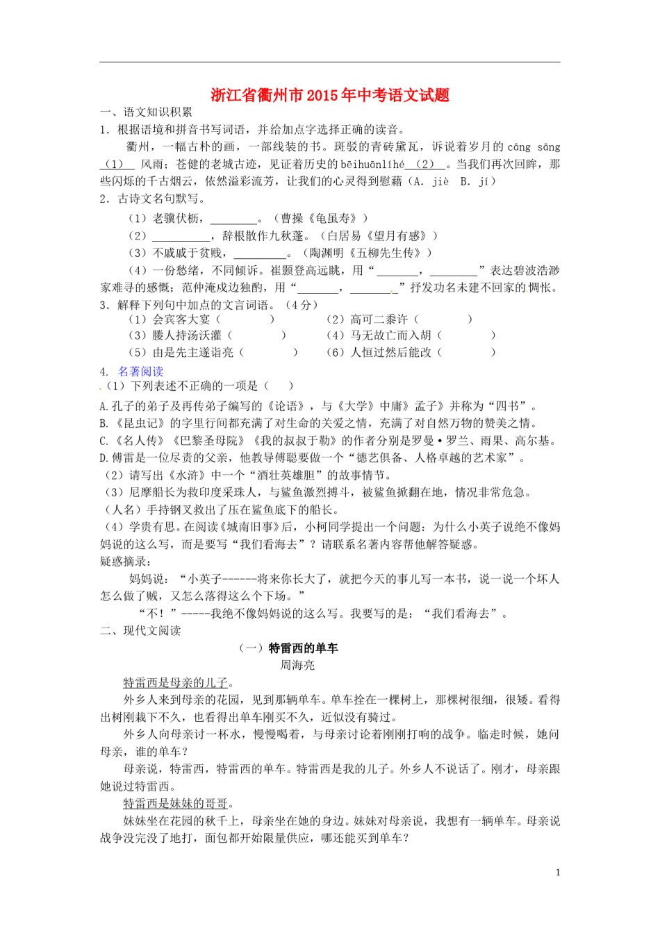 浙江省衢州市2015年中考语文真题试题（含答案）.doc_第1页