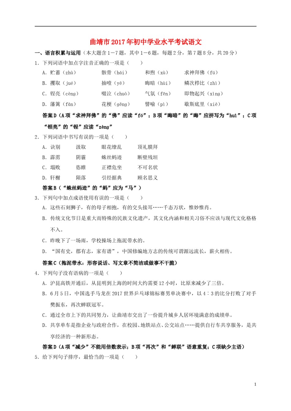 云南省曲靖市2017年中考语文真题试题（含答案）.doc_第1页