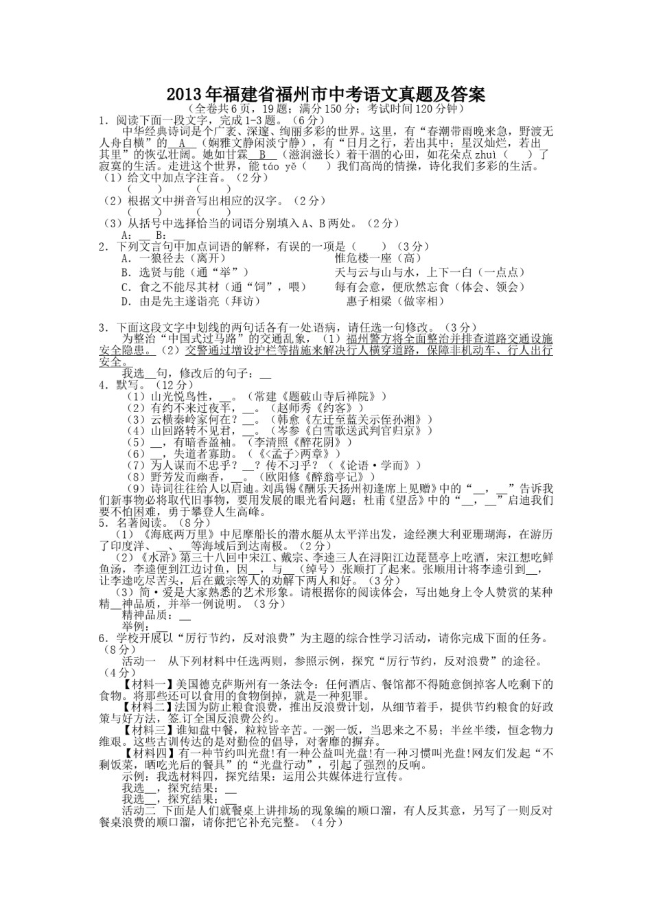 2013年福建省福州市中考语文真题及答案.doc_第1页