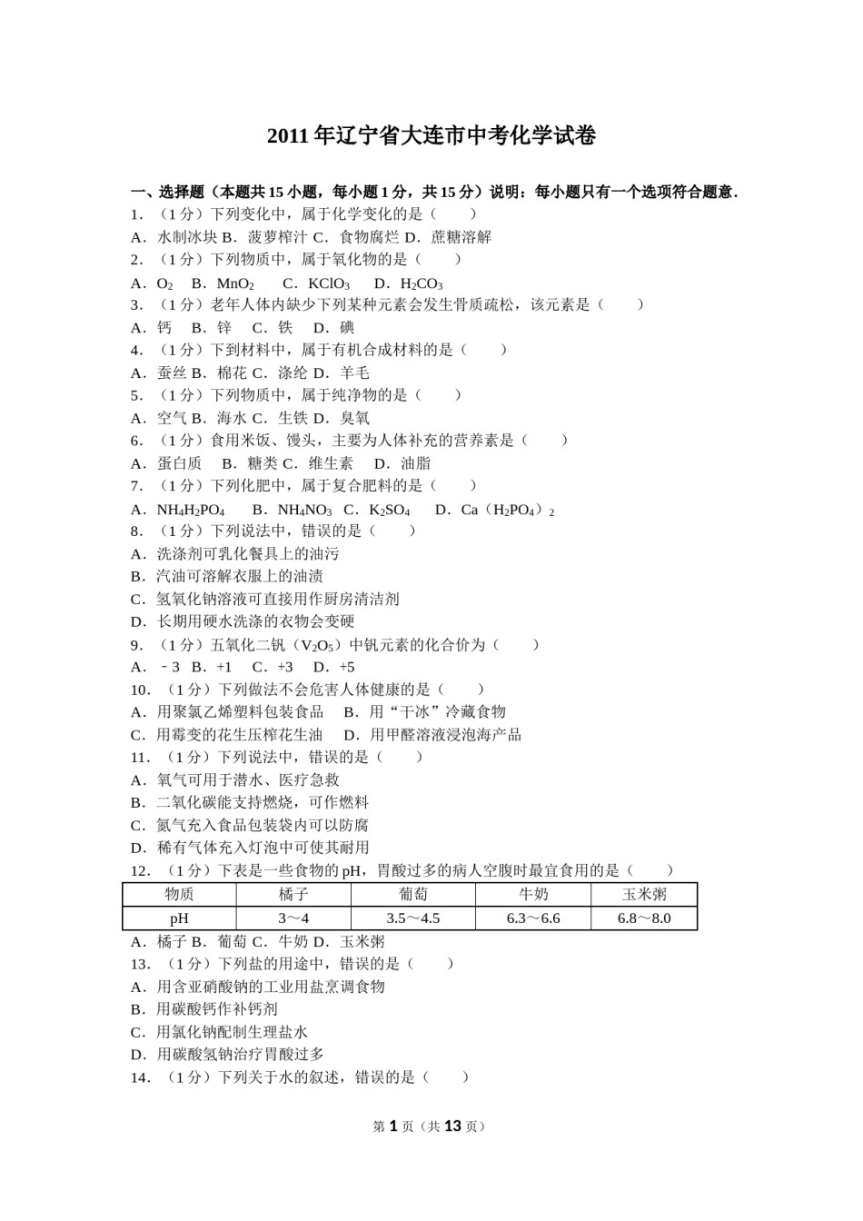 2011年辽宁省大连市中考化学试卷及解析.doc_第1页