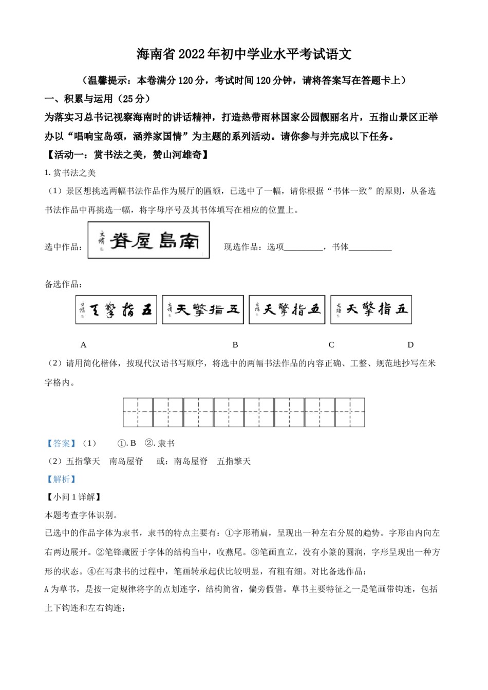 精品解析：2022年海南省中考语文真题（解析版）.docx_第1页